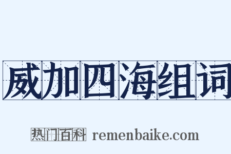 威加四海组词是什么意思的图片